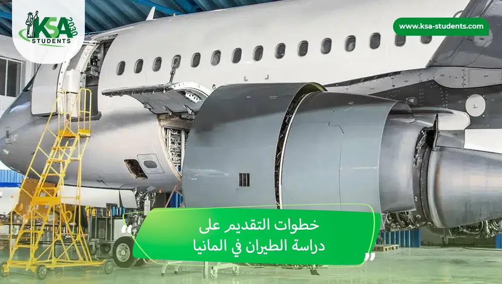 دراسة الطيران في المانيا