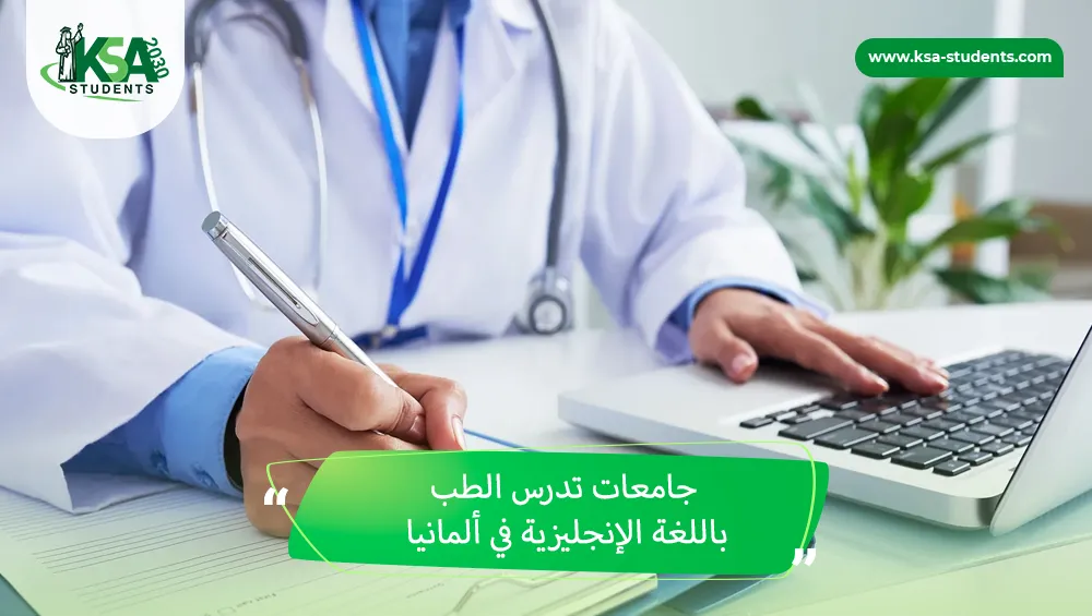جامعات تدرس الطب باللغة الإنجليزية في ألمانيا
