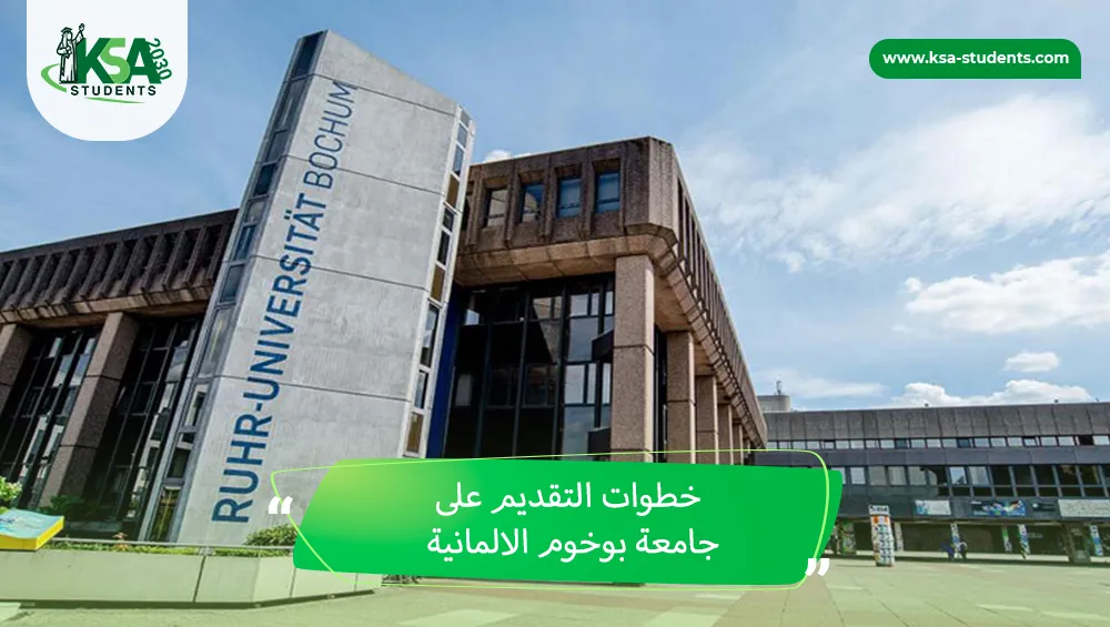جامعة بوخوم الالمانية