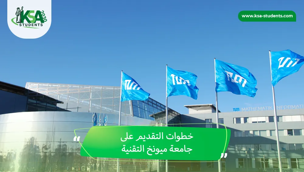 جامعة ميونخ التقنية