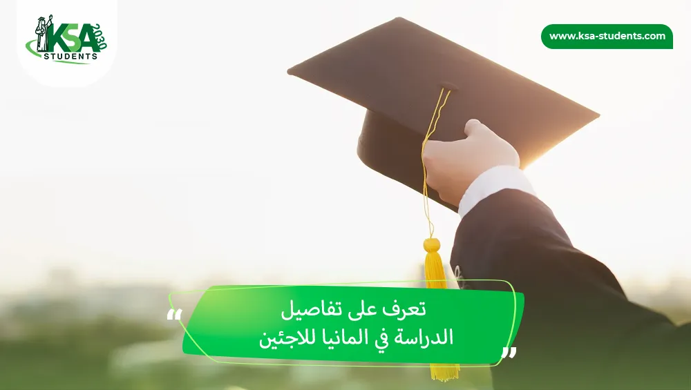 الدراسة في المانيا للاجئين