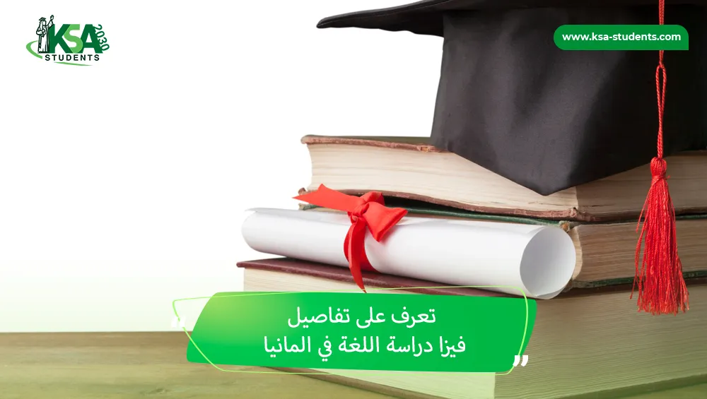 فيزا دراسة اللغة في المانيا