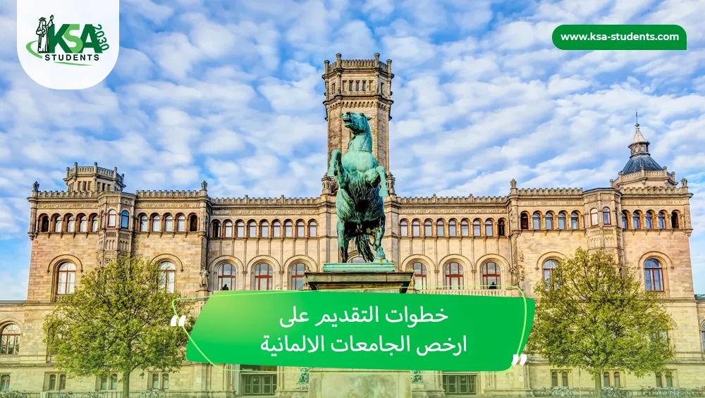 ارخص الجامعات الالمانية