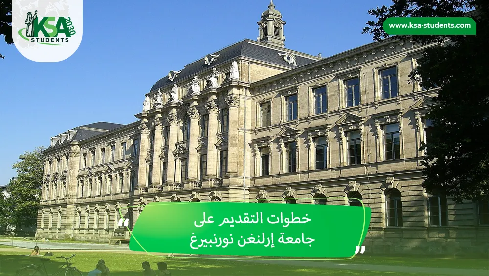 جامعة إرلنغن نورنبيرغ
