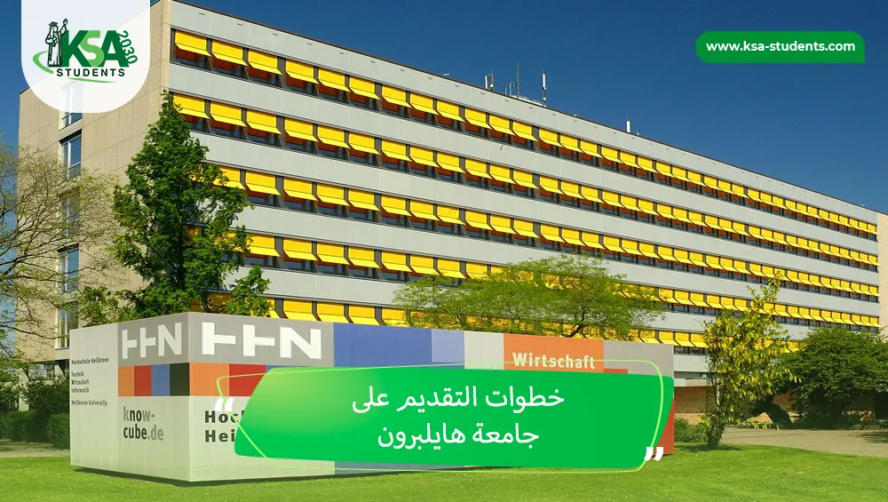 جامعة هايلبرون