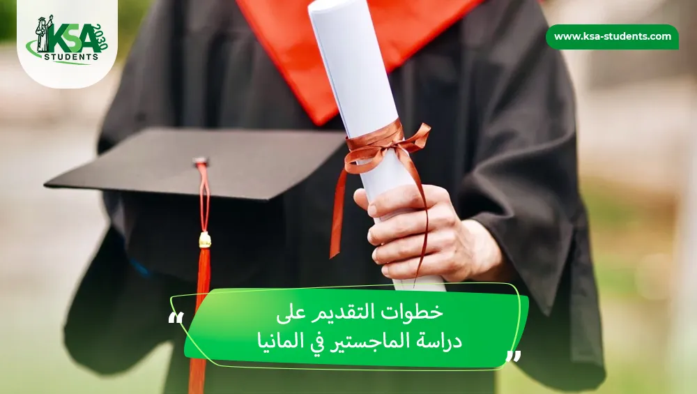 دراسة الماجستير في المانيا