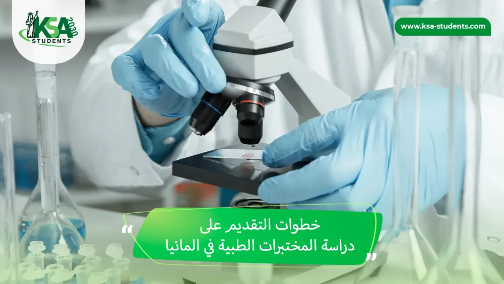 دراسة المختبرات الطبية في المانيا