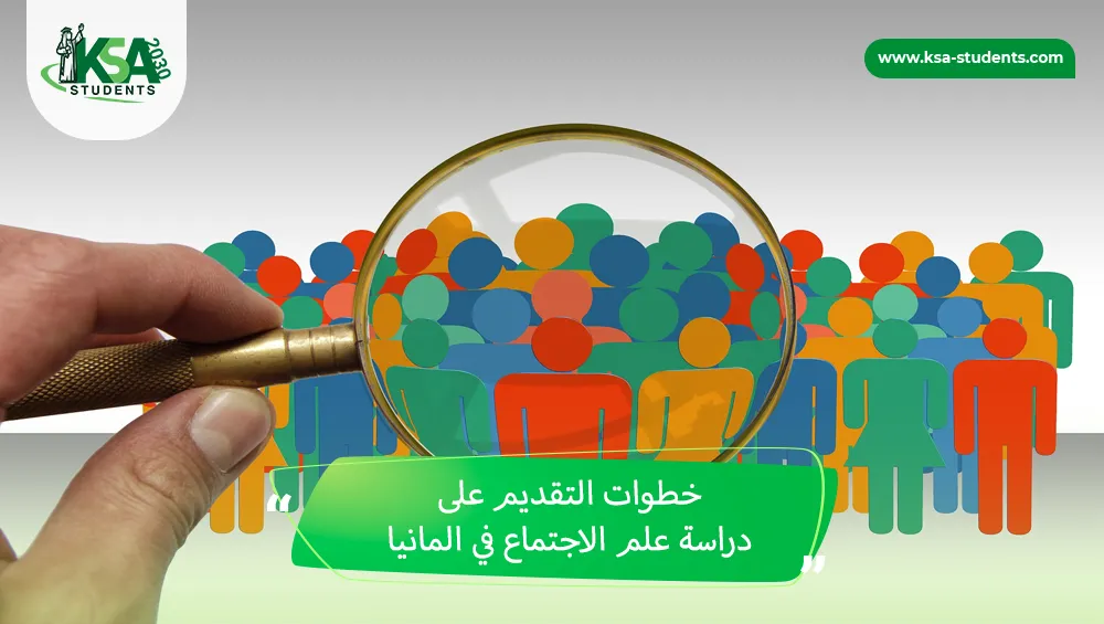 دراسة علم الاجتماع في المانيا
