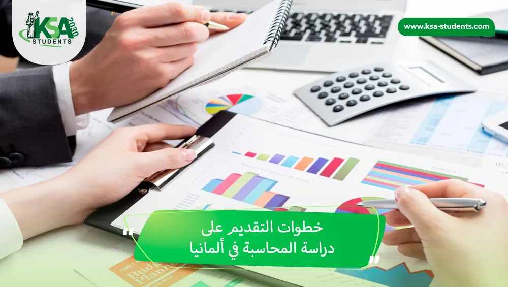 دراسة المحاسبة في ألمانيا
