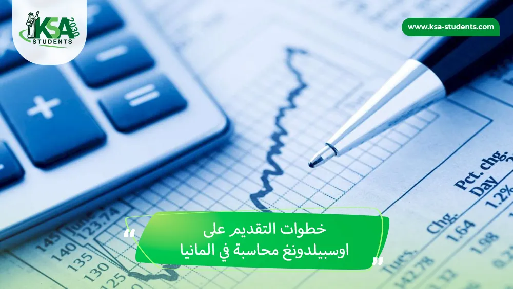 اوسبيلدونغ محاسبة في المانيا