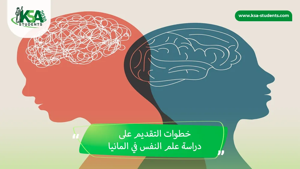 دراسة علم النفس في المانيا