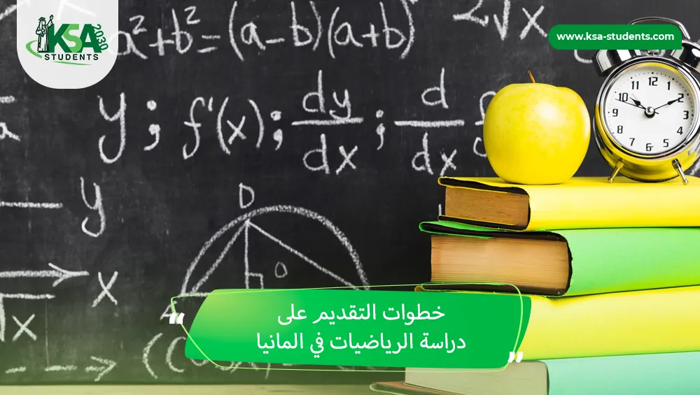 دراسة الرياضيات في المانيا