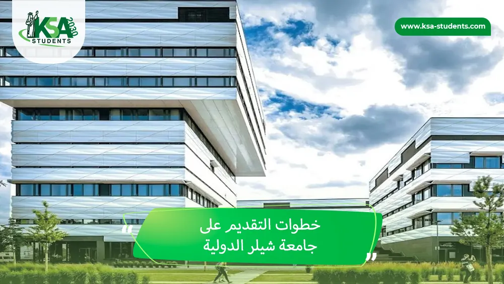 جامعة شيلر الدولية