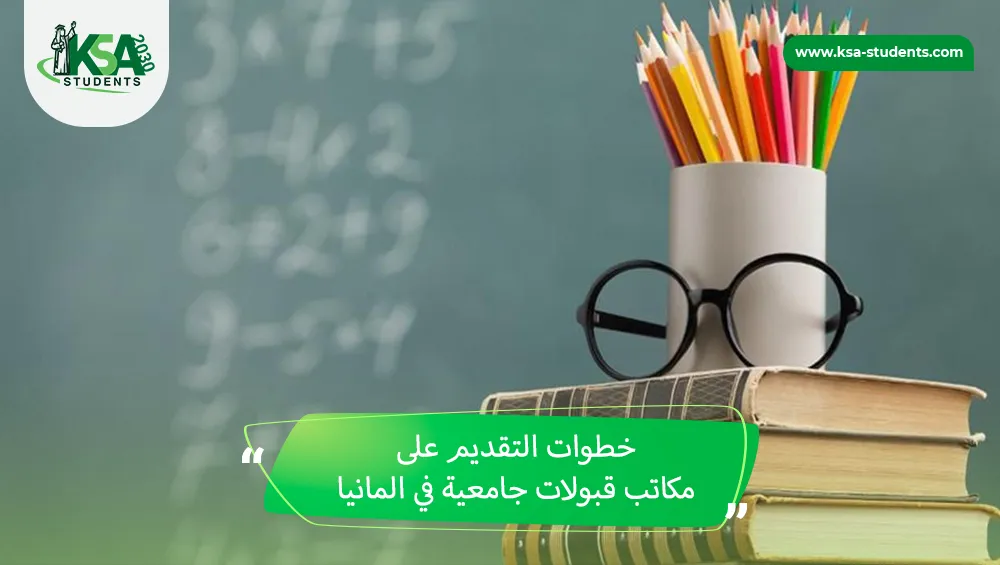 مكاتب قبولات جامعية في المانيا