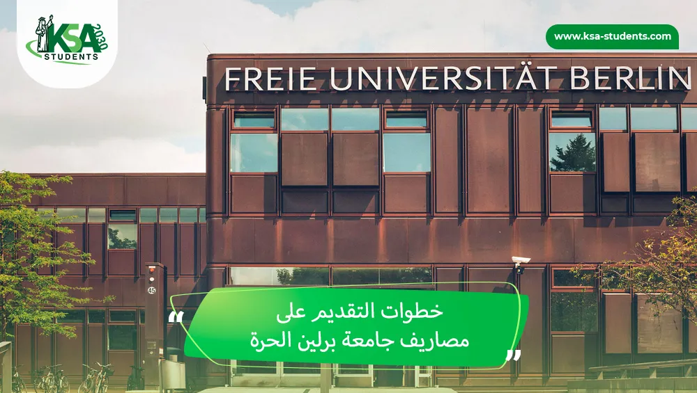 مصاريف جامعة برلين الحرة
