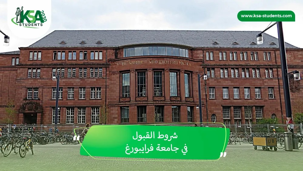 شروط القبول في جامعة فرايبورغ