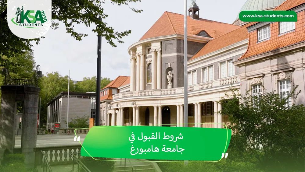 شروط القبول في جامعة هامبورغ