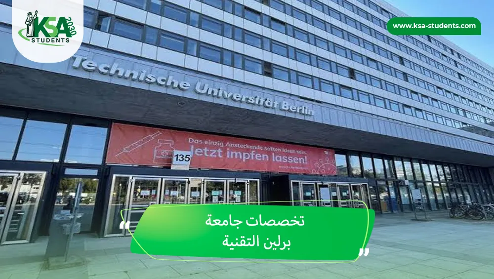 تخصصات جامعة برلين التقنية