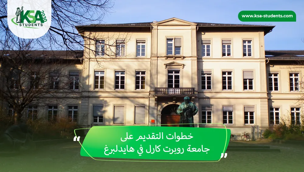جامعة روبرت كارل في هايدلبرغ