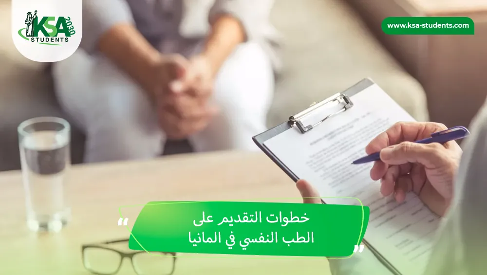 الطب النفسي في المانيا