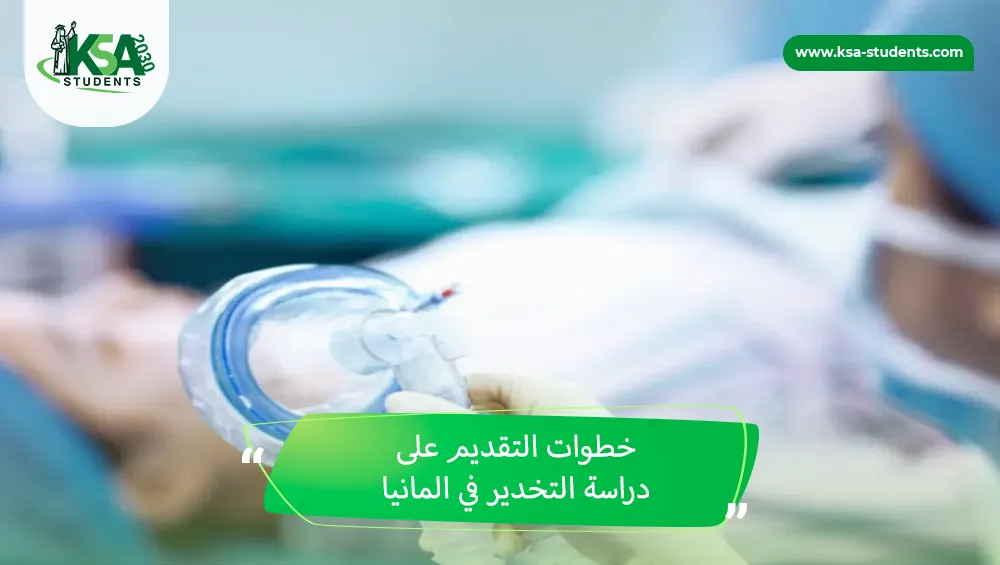 دراسة التخدير في المانيا