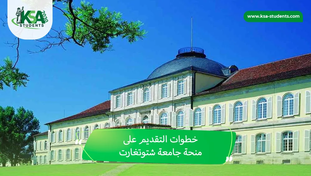 منحة جامعة شتوتغارت