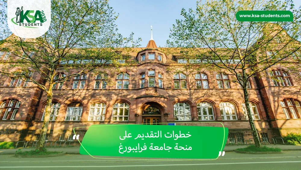 منحة جامعة فرايبورغ
