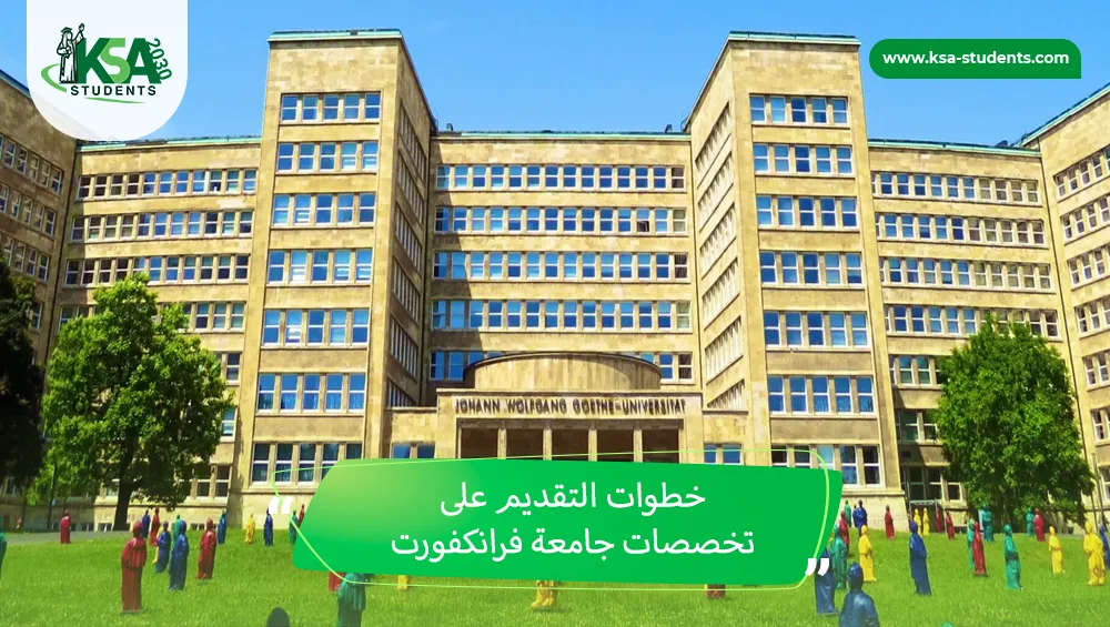 تخصصات جامعة فرانكفورت