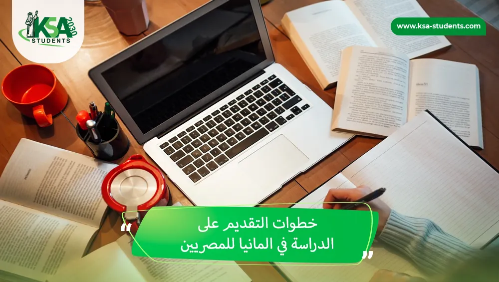 الدراسة في المانيا للمصريين