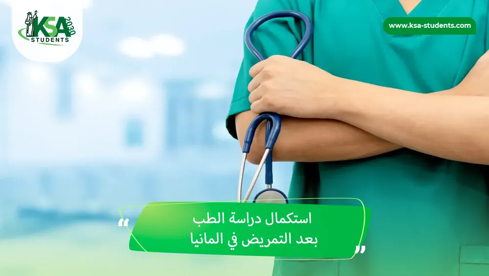 استكمال دراسة الطب بعد التمريض في المانيا