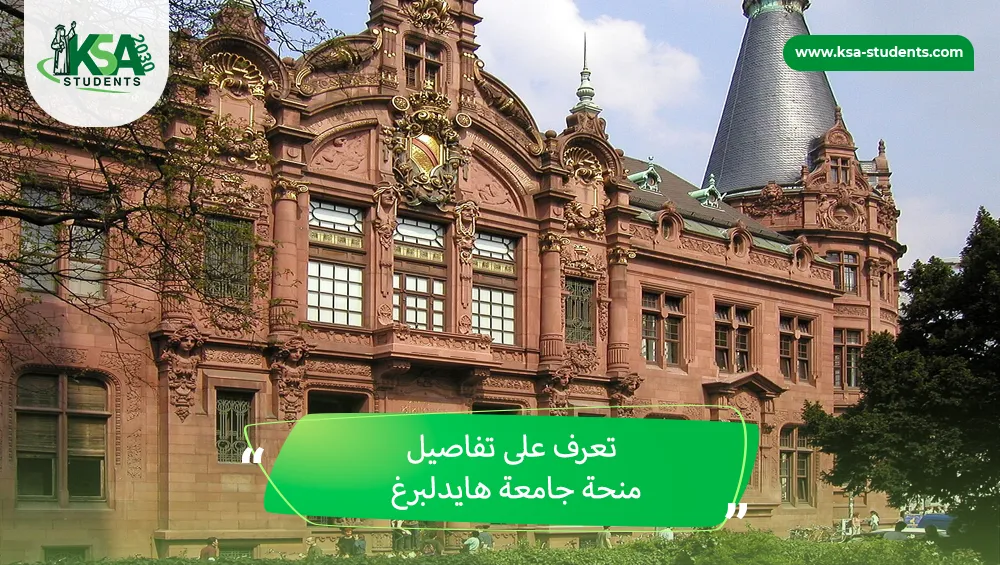 منحة جامعة هايدلبرغ