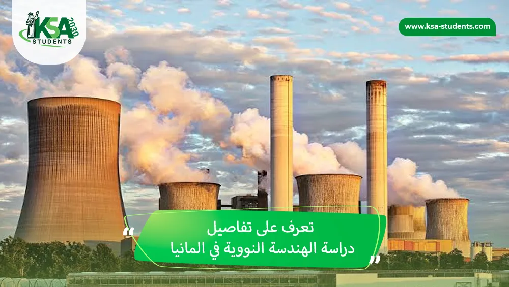 دراسة الهندسة النووية في المانيا
