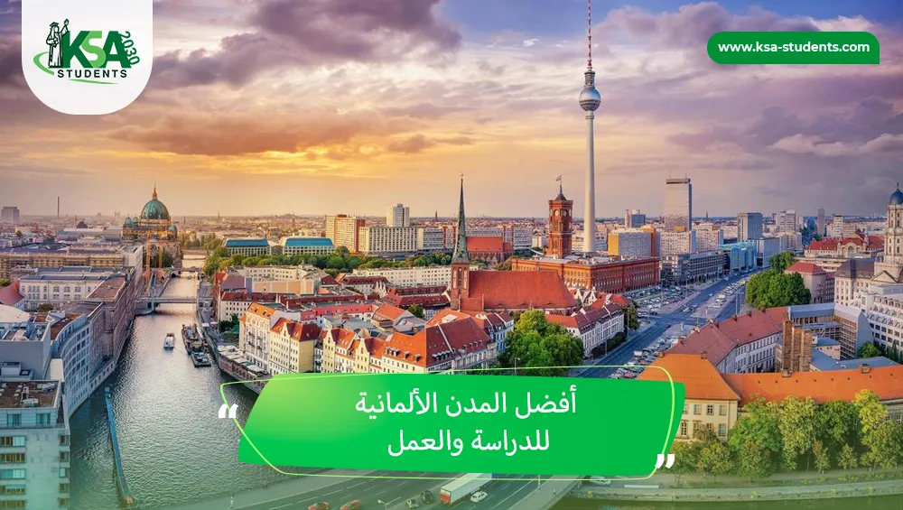 أفضل المدن الألمانية للدراسة والعمل