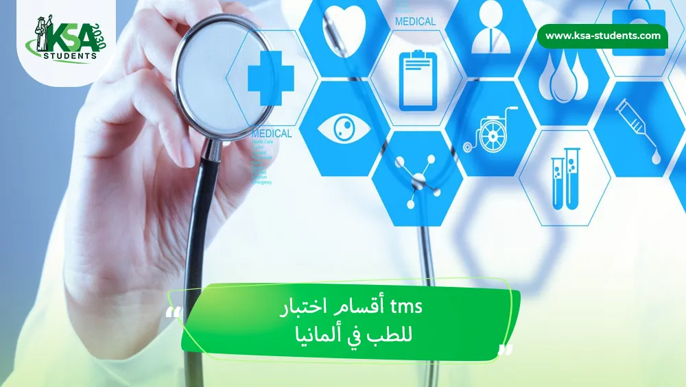 أقسام اختبار tms للطب في ألمانيا