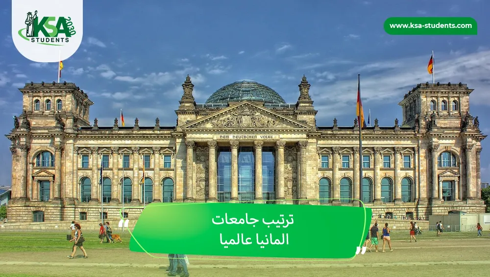 ترتيب جامعات المانيا عالميا