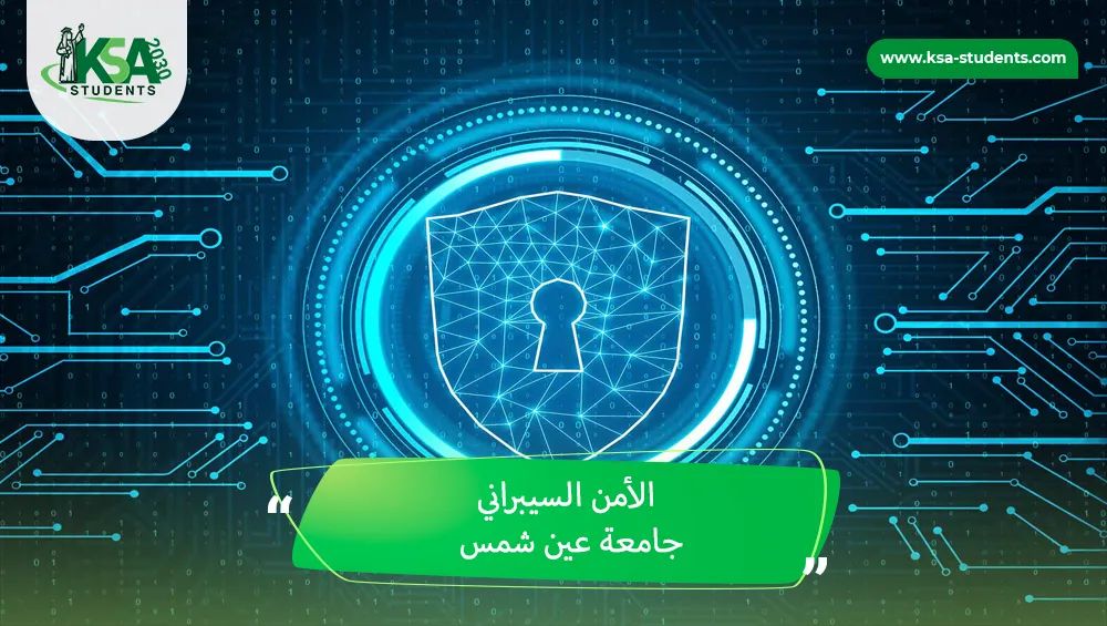 الأمن السيبراني جامعة عين شمس
