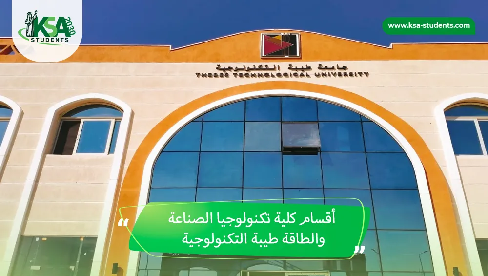 أقسام كلية تكنولوجيا الصناعة والطاقة طيبة التكنولوجية
