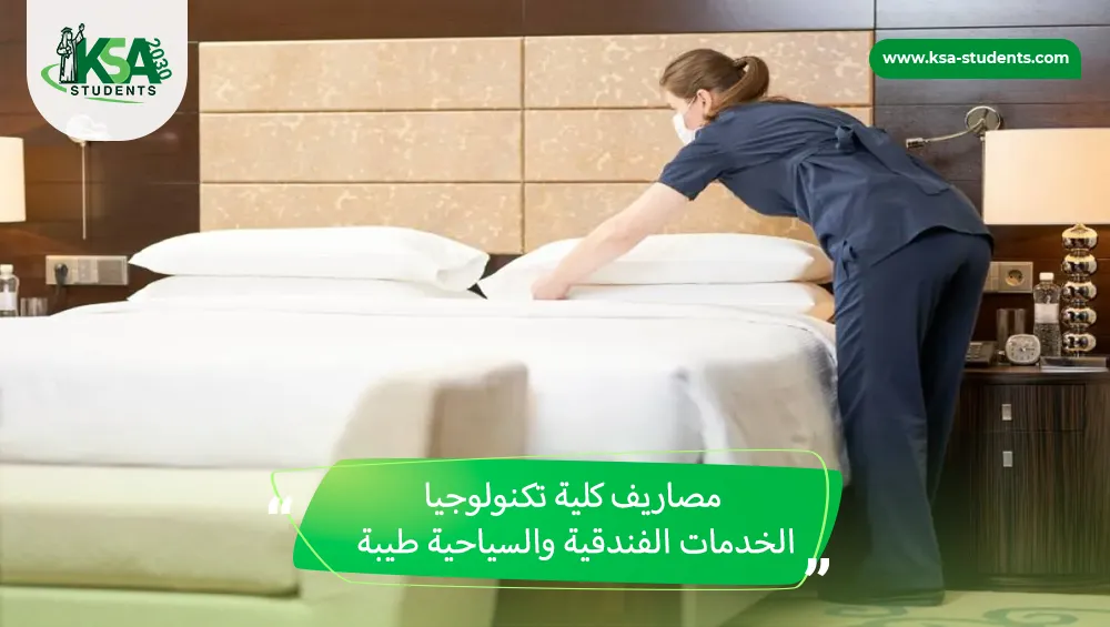 مصاريف كلية تكنولوجيا الخدمات الفندقية والسياحية طيبة