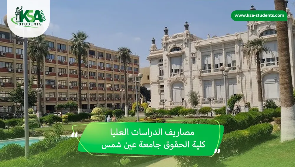 مصاريف الدراسات العليا كلية الحقوق جامعة عين شمس