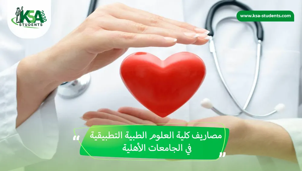 مصاريف كلية العلوم الطبية التطبيقية في الجامعات الأهلية