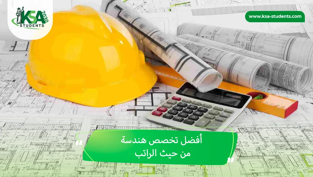 أفضل تخصص هندسة من حيث الراتب