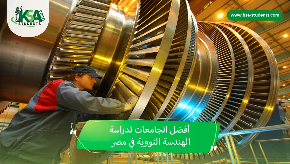 أفضل الجامعات لدراسة الهندسة النووية في مصر