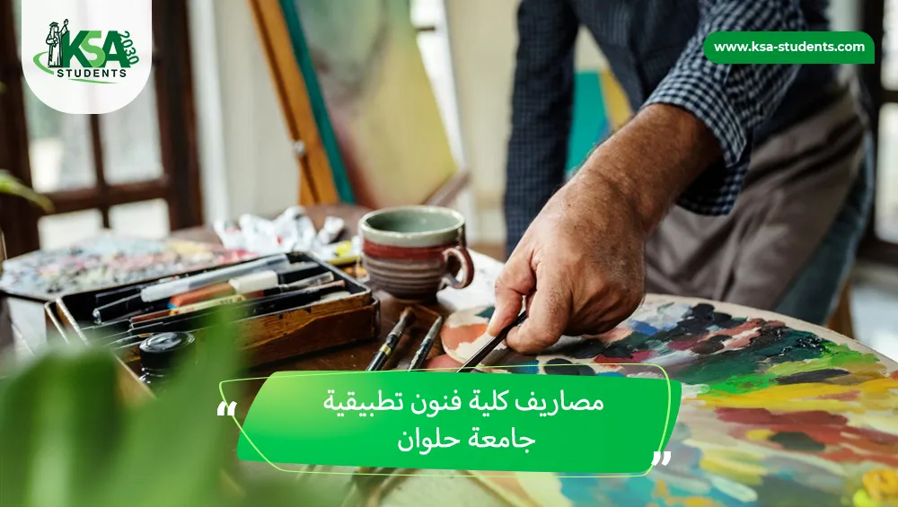 مصاريف كلية فنون تطبيقية جامعة حلوان