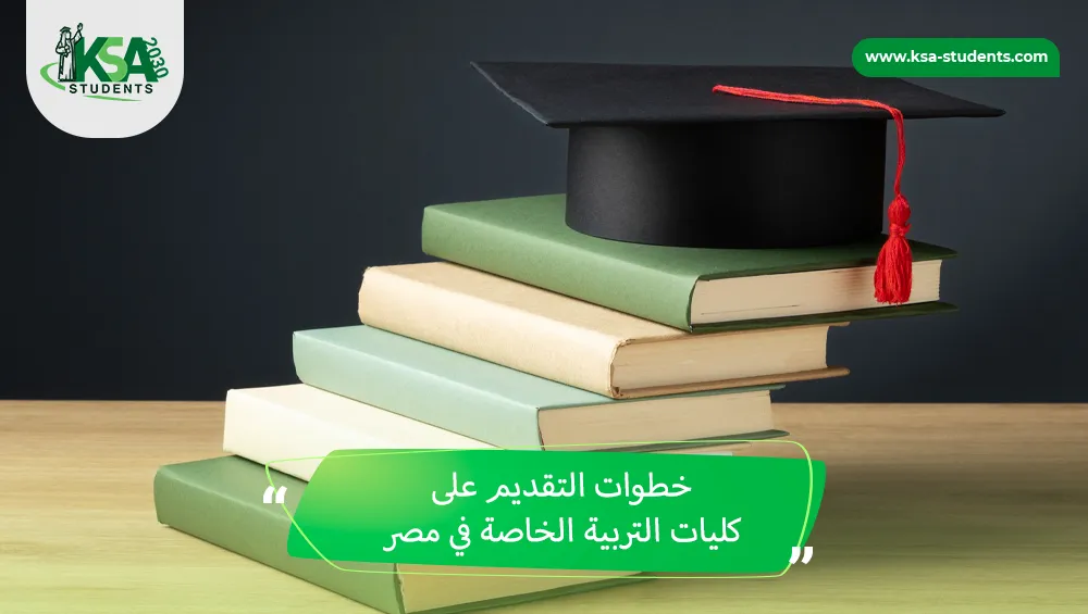 كليات التربية الخاصة في مصر