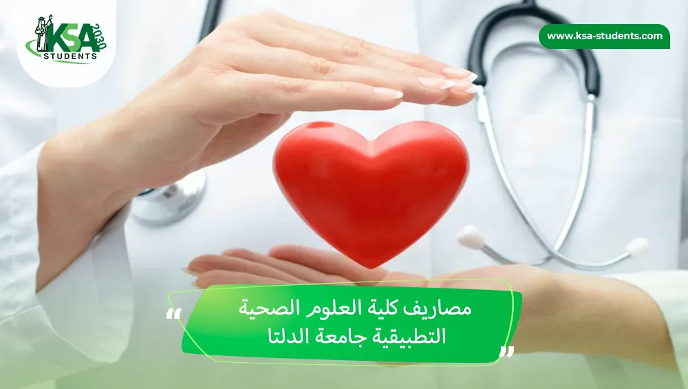 مصاريف كلية العلوم الصحية التطبيقية جامعة الدلتا