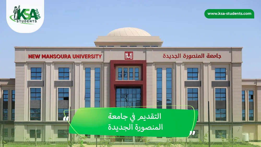 التقديم في جامعة المنصورة الجديدة