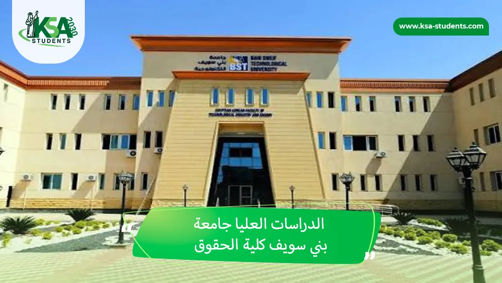 الدراسات العليا جامعة بني سويف كلية الحقوق