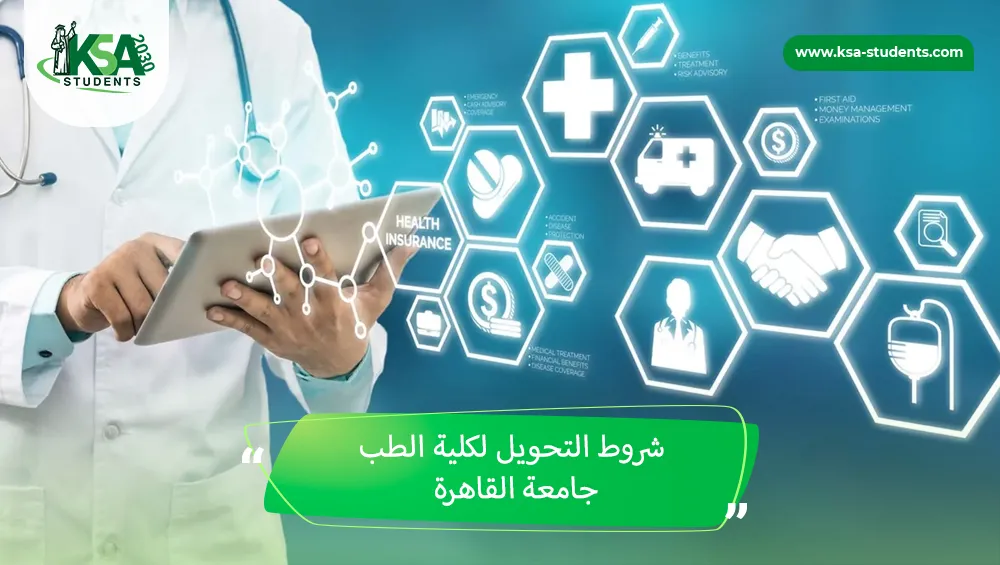 شروط التحويل لكلية الطب جامعة القاهرة