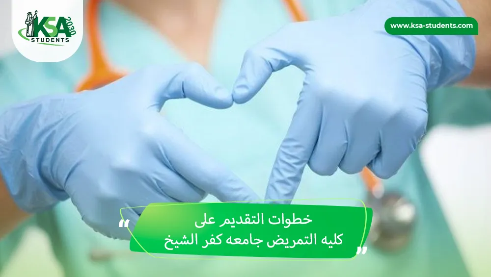 كليه التمريض جامعه كفر الشيخ