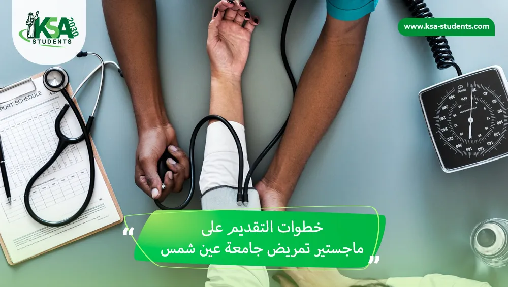 ماجستير تمريض جامعة عين شمس